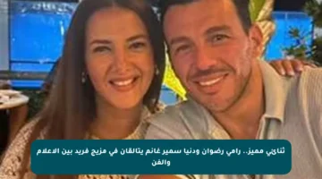 ثنائي مميز.. رامي رضوان ودنيا سمير غانم يتألقان في مزيج فريد بين الإعلام والفن